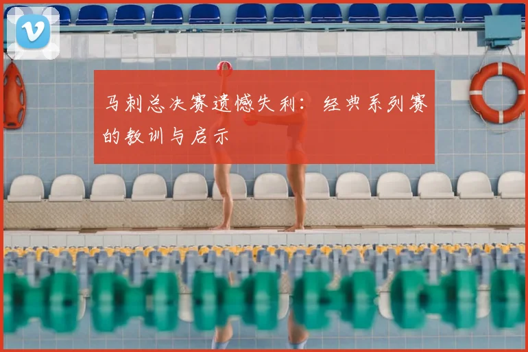 马刺总决赛遗憾失利：经典系列赛的教训与启示