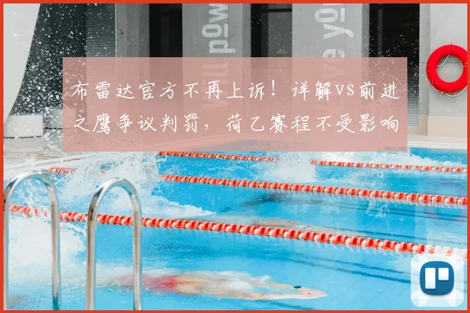 布雷达官方不再上诉！详解vs前进之鹰争议判罚，荷乙赛程不受影响